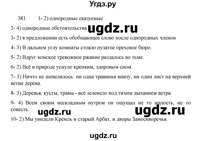 ГДЗ (Решебник 2022) по русскому языку 8 класс Рыбченкова Л.М. / упражнение / 381