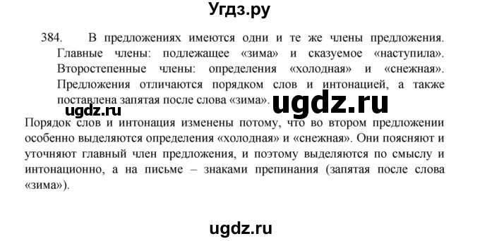 ГДЗ (Решебник 2022) по русскому языку 8 класс Рыбченкова Л.М. / упражнение / 384