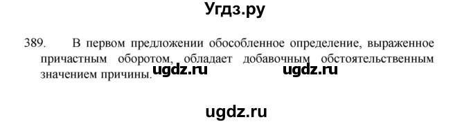 ГДЗ (Решебник 2022) по русскому языку 8 класс Рыбченкова Л.М. / упражнение / 389