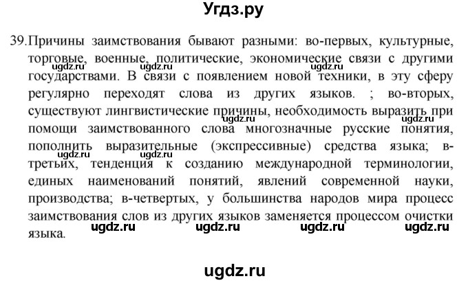 ГДЗ (Решебник 2022) по русскому языку 8 класс Рыбченкова Л.М. / упражнение / 39