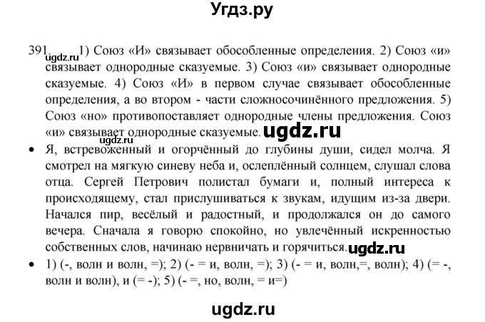 ГДЗ (Решебник 2022) по русскому языку 8 класс Рыбченкова Л.М. / упражнение / 391