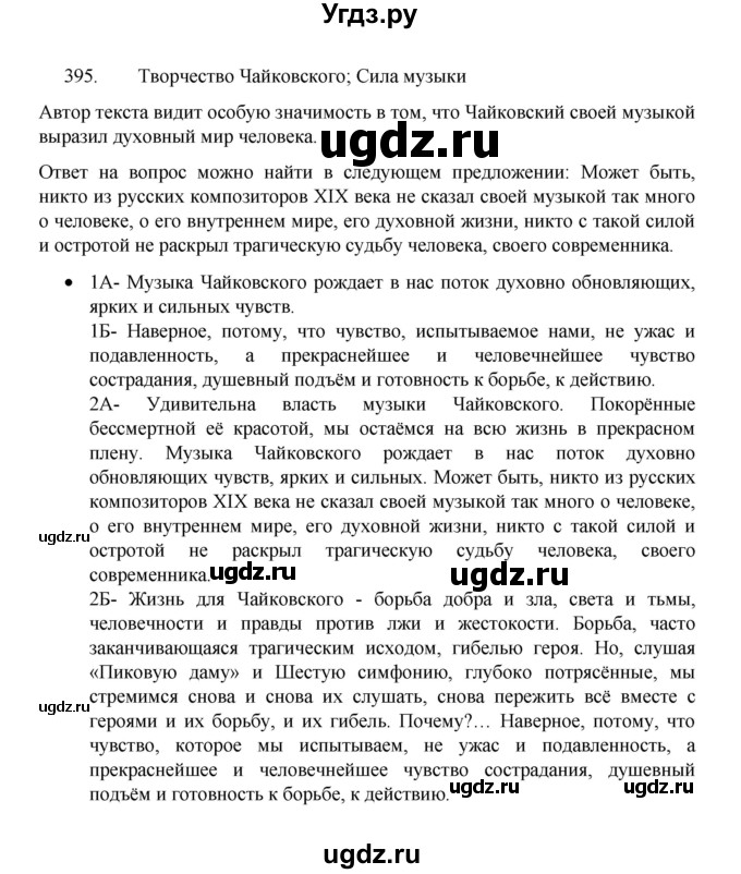 ГДЗ (Решебник 2022) по русскому языку 8 класс Рыбченкова Л.М. / упражнение / 395