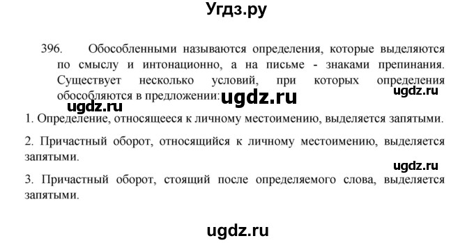 ГДЗ (Решебник 2022) по русскому языку 8 класс Рыбченкова Л.М. / упражнение / 396