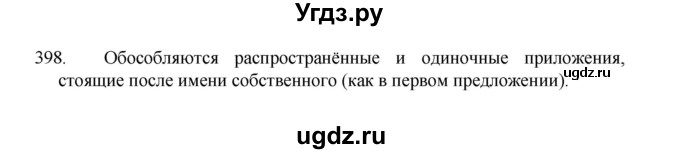 ГДЗ (Решебник 2022) по русскому языку 8 класс Рыбченкова Л.М. / упражнение / 398