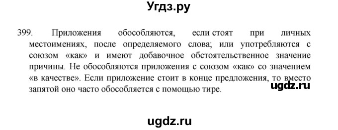 ГДЗ (Решебник 2022) по русскому языку 8 класс Рыбченкова Л.М. / упражнение / 399
