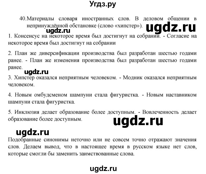 ГДЗ (Решебник 2022) по русскому языку 8 класс Рыбченкова Л.М. / упражнение / 40