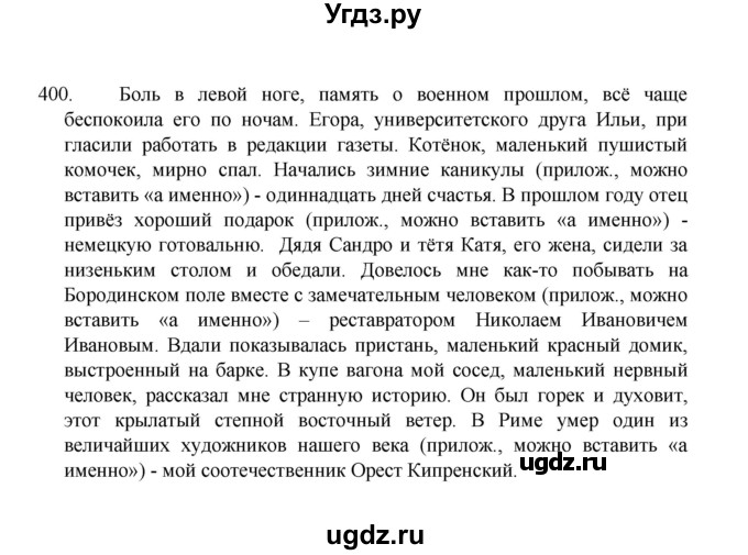 ГДЗ (Решебник 2022) по русскому языку 8 класс Рыбченкова Л.М. / упражнение / 400