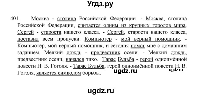 ГДЗ (Решебник 2022) по русскому языку 8 класс Рыбченкова Л.М. / упражнение / 401