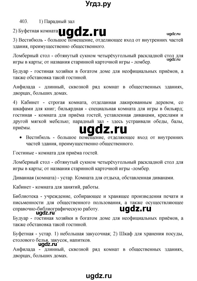 ГДЗ (Решебник 2022) по русскому языку 8 класс Рыбченкова Л.М. / упражнение / 403