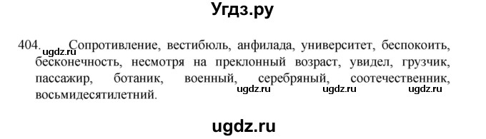 ГДЗ (Решебник 2022) по русскому языку 8 класс Рыбченкова Л.М. / упражнение / 404