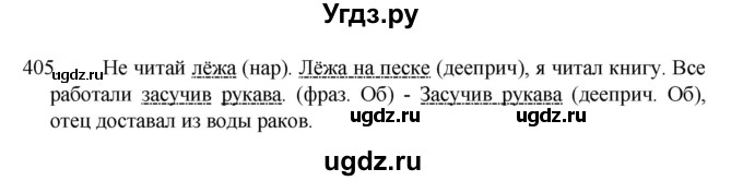 ГДЗ (Решебник 2022) по русскому языку 8 класс Рыбченкова Л.М. / упражнение / 405