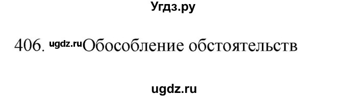 ГДЗ (Решебник 2022) по русскому языку 8 класс Рыбченкова Л.М. / упражнение / 406