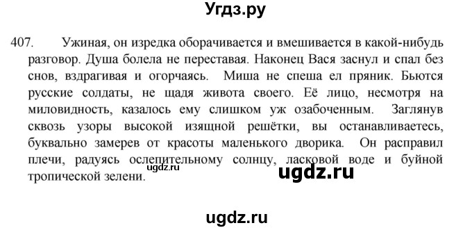 ГДЗ (Решебник 2022) по русскому языку 8 класс Рыбченкова Л.М. / упражнение / 407