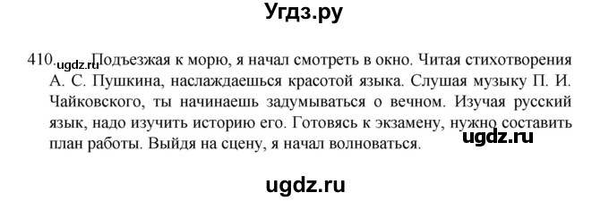 ГДЗ (Решебник 2022) по русскому языку 8 класс Рыбченкова Л.М. / упражнение / 410