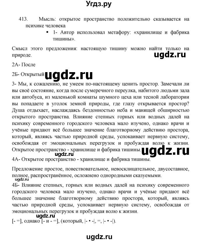 ГДЗ (Решебник 2022) по русскому языку 8 класс Рыбченкова Л.М. / упражнение / 413
