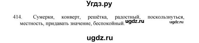 ГДЗ (Решебник 2022) по русскому языку 8 класс Рыбченкова Л.М. / упражнение / 414