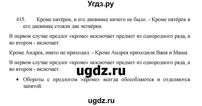 ГДЗ (Решебник 2022) по русскому языку 8 класс Рыбченкова Л.М. / упражнение / 415