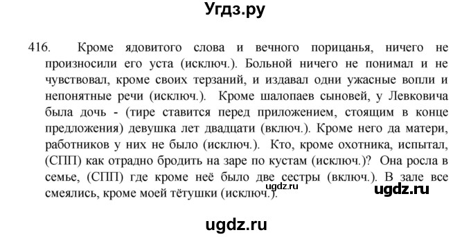 ГДЗ (Решебник 2022) по русскому языку 8 класс Рыбченкова Л.М. / упражнение / 416