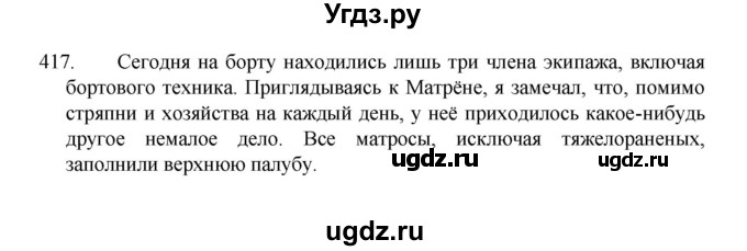 ГДЗ (Решебник 2022) по русскому языку 8 класс Рыбченкова Л.М. / упражнение / 417