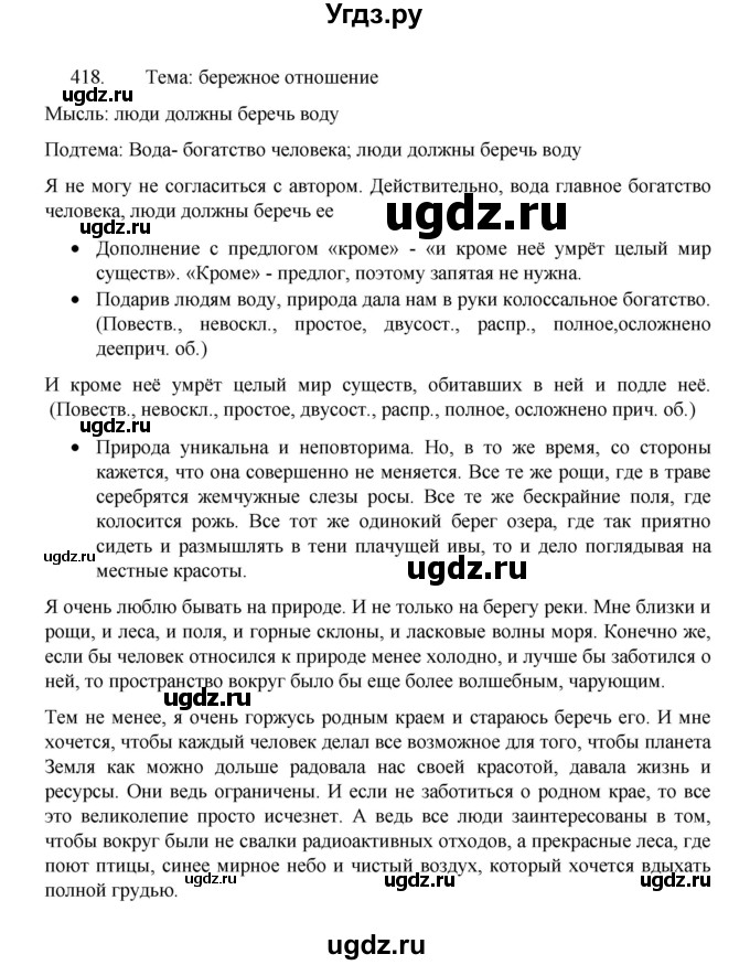 ГДЗ (Решебник 2022) по русскому языку 8 класс Рыбченкова Л.М. / упражнение / 418
