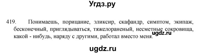 ГДЗ (Решебник 2022) по русскому языку 8 класс Рыбченкова Л.М. / упражнение / 419