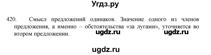 ГДЗ (Решебник 2022) по русскому языку 8 класс Рыбченкова Л.М. / упражнение / 420