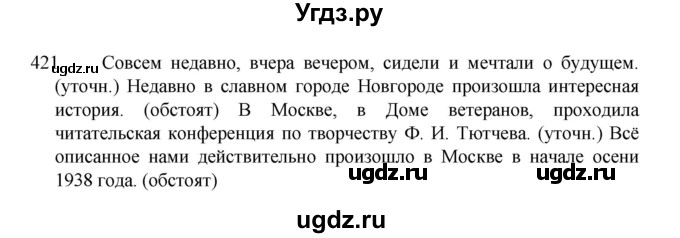 ГДЗ (Решебник 2022) по русскому языку 8 класс Рыбченкова Л.М. / упражнение / 421