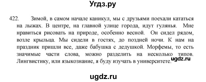 ГДЗ (Решебник 2022) по русскому языку 8 класс Рыбченкова Л.М. / упражнение / 422