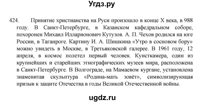 ГДЗ (Решебник 2022) по русскому языку 8 класс Рыбченкова Л.М. / упражнение / 424