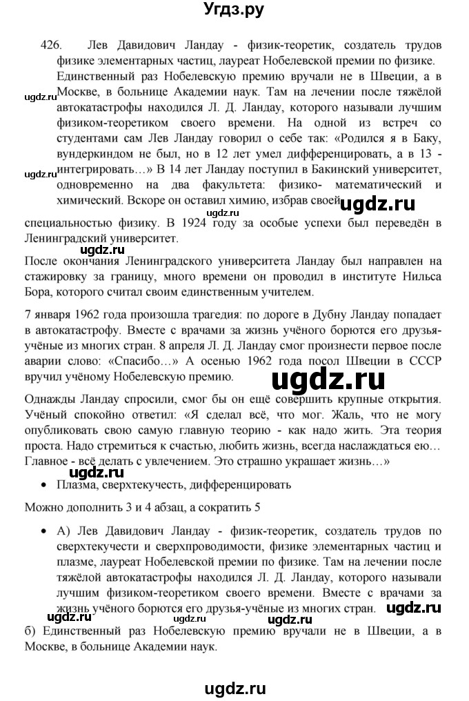 ГДЗ (Решебник 2022) по русскому языку 8 класс Рыбченкова Л.М. / упражнение / 426