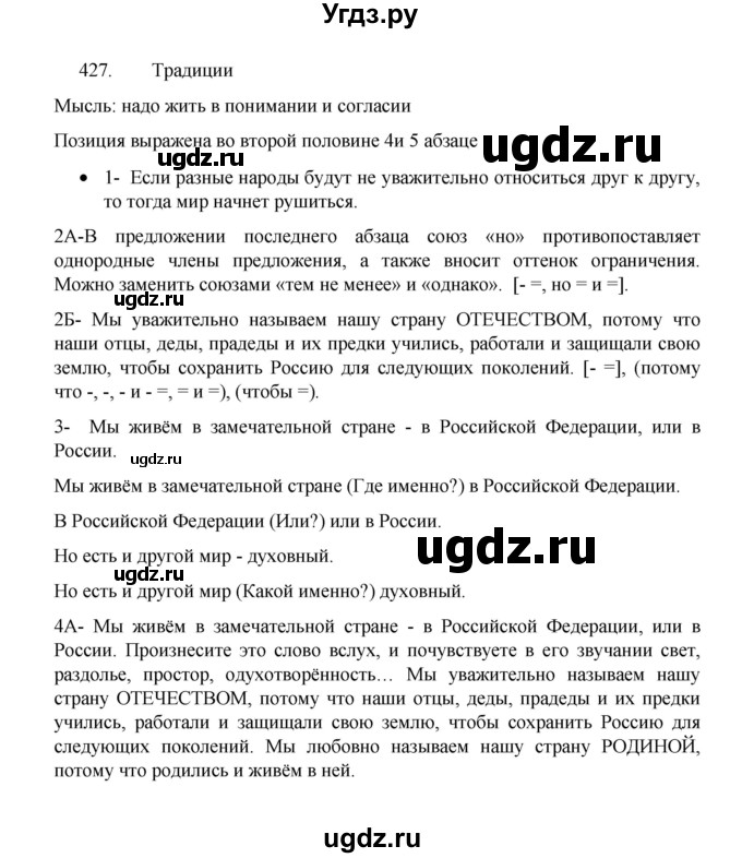 ГДЗ (Решебник 2022) по русскому языку 8 класс Рыбченкова Л.М. / упражнение / 427