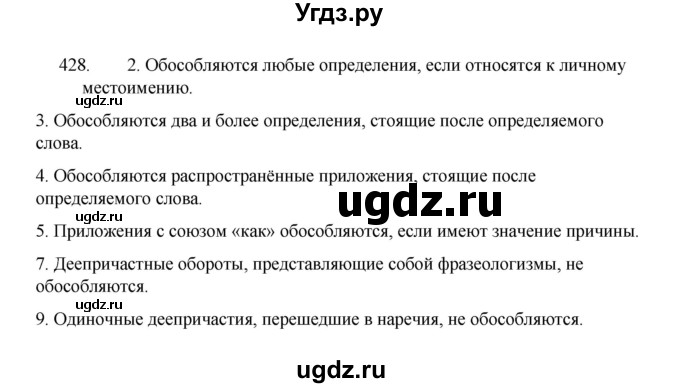 ГДЗ (Решебник 2022) по русскому языку 8 класс Рыбченкова Л.М. / упражнение / 428