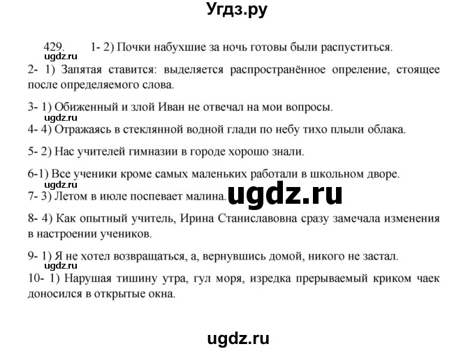 ГДЗ (Решебник 2022) по русскому языку 8 класс Рыбченкова Л.М. / упражнение / 429
