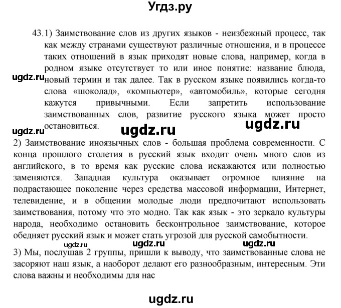 ГДЗ (Решебник 2022) по русскому языку 8 класс Рыбченкова Л.М. / упражнение / 43