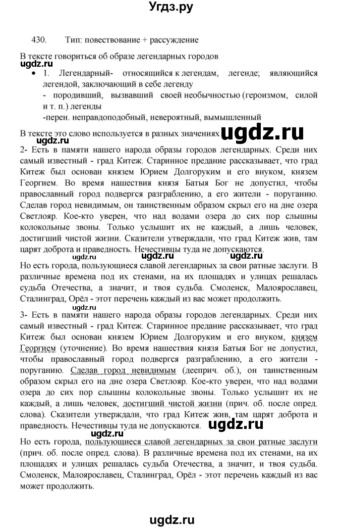 ГДЗ (Решебник 2022) по русскому языку 8 класс Рыбченкова Л.М. / упражнение / 430