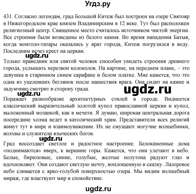 ГДЗ (Решебник 2022) по русскому языку 8 класс Рыбченкова Л.М. / упражнение / 431