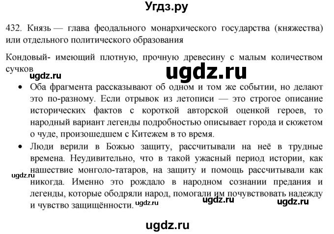 ГДЗ (Решебник 2022) по русскому языку 8 класс Рыбченкова Л.М. / упражнение / 432