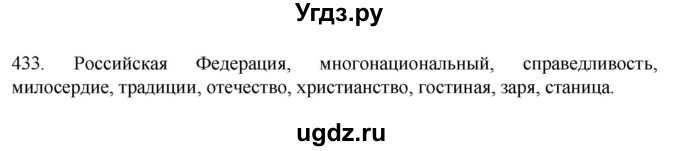 ГДЗ (Решебник 2022) по русскому языку 8 класс Рыбченкова Л.М. / упражнение / 433