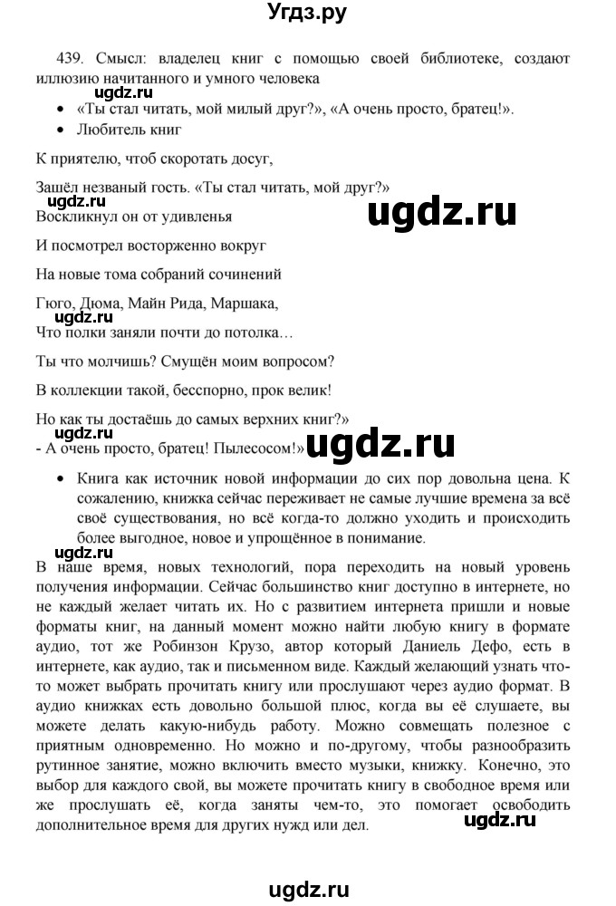 ГДЗ (Решебник 2022) по русскому языку 8 класс Рыбченкова Л.М. / упражнение / 439