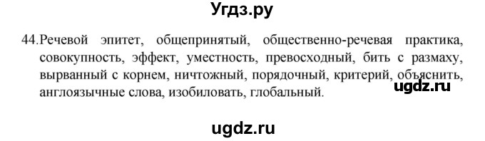 ГДЗ (Решебник 2022) по русскому языку 8 класс Рыбченкова Л.М. / упражнение / 44