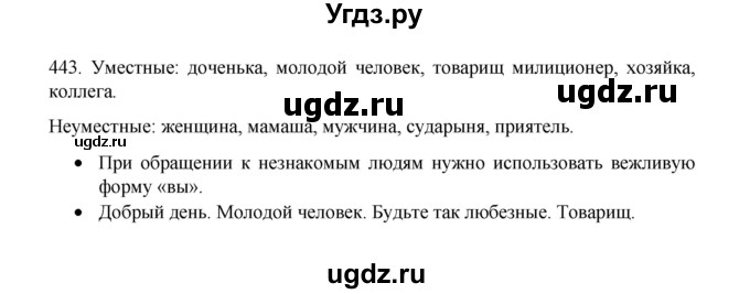 ГДЗ (Решебник 2022) по русскому языку 8 класс Рыбченкова Л.М. / упражнение / 443