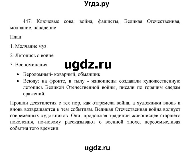 ГДЗ (Решебник 2022) по русскому языку 8 класс Рыбченкова Л.М. / упражнение / 447