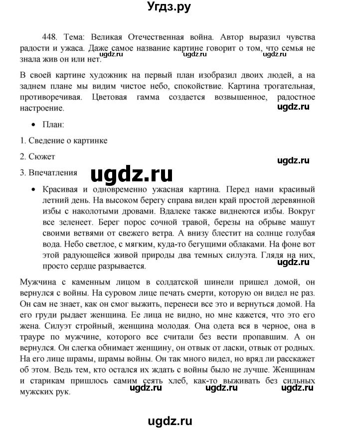 ГДЗ (Решебник 2022) по русскому языку 8 класс Рыбченкова Л.М. / упражнение / 448