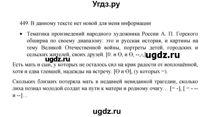 ГДЗ (Решебник 2022) по русскому языку 8 класс Рыбченкова Л.М. / упражнение / 449