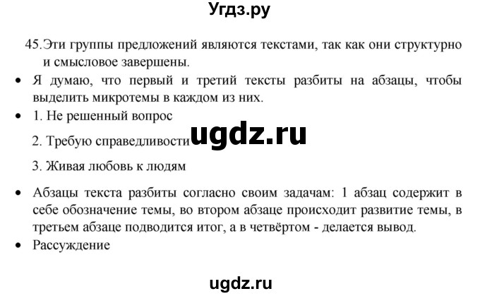 ГДЗ (Решебник 2022) по русскому языку 8 класс Рыбченкова Л.М. / упражнение / 45