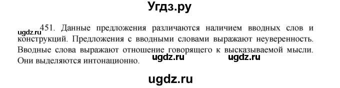ГДЗ (Решебник 2022) по русскому языку 8 класс Рыбченкова Л.М. / упражнение / 451