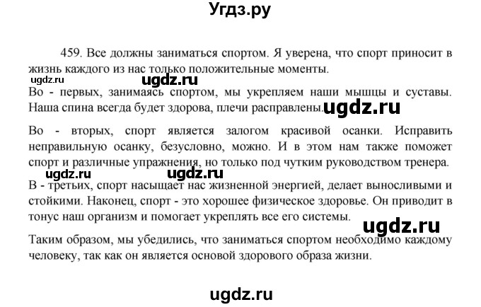 ГДЗ (Решебник 2022) по русскому языку 8 класс Рыбченкова Л.М. / упражнение / 459