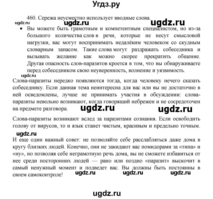 ГДЗ (Решебник 2022) по русскому языку 8 класс Рыбченкова Л.М. / упражнение / 460