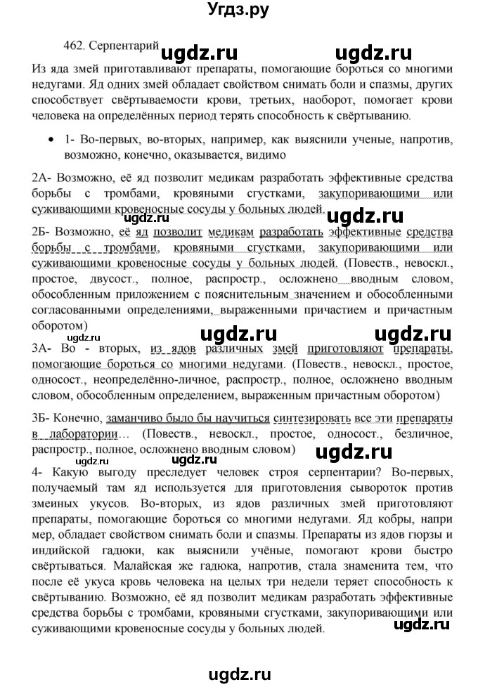 ГДЗ (Решебник 2022) по русскому языку 8 класс Рыбченкова Л.М. / упражнение / 462