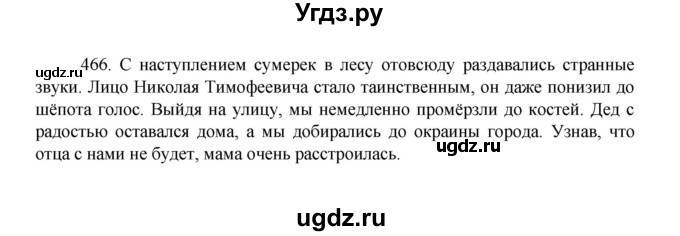 ГДЗ (Решебник 2022) по русскому языку 8 класс Рыбченкова Л.М. / упражнение / 466